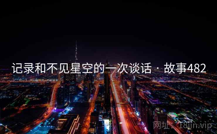 记录和不见星空的一次谈话 · 故事482