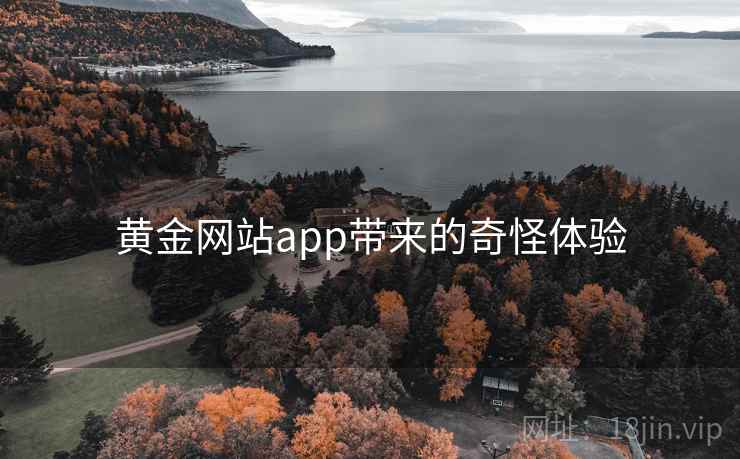 黄金网站app带来的奇怪体验