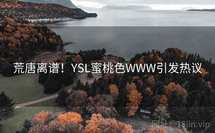 荒唐离谱！YSL蜜桃色WWW引发热议