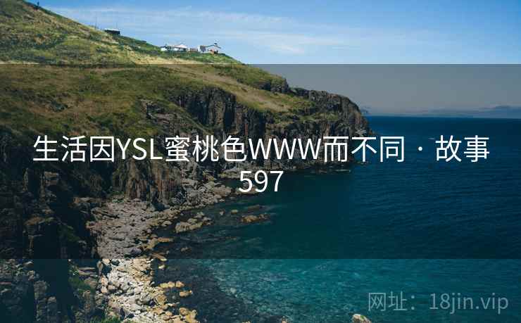 生活因YSL蜜桃色WWW而不同 · 故事597