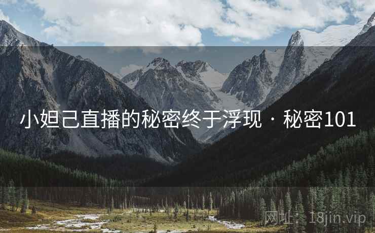 小妲己直播的秘密终于浮现 · 秘密101