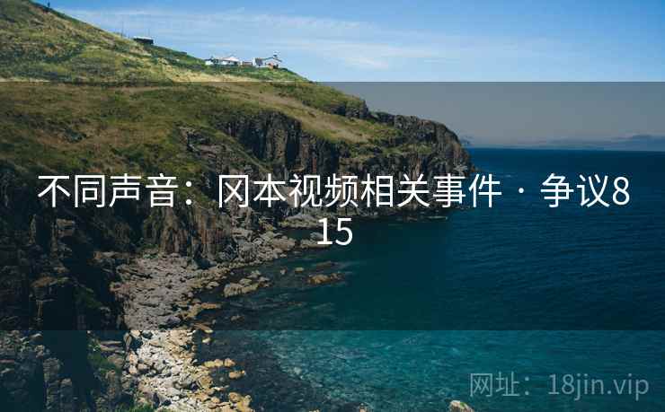 不同声音：冈本视频相关事件 · 争议815