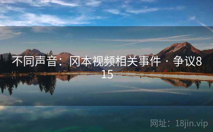 不同声音：冈本视频相关事件 · 争议815