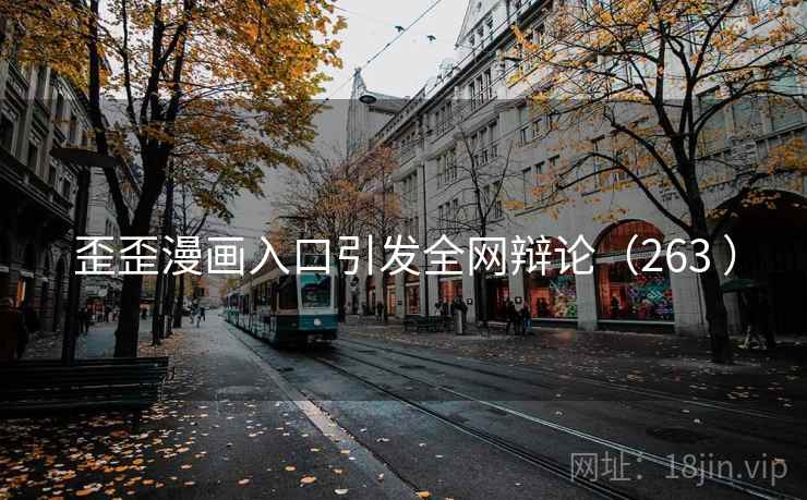 歪歪漫画入口引发全网辩论（263 ）