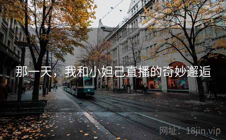 那一天,我和小妲己直播的奇妙邂逅 那一天,我和小妲己直播的奇妙邂逅