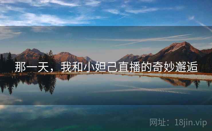 那一天，我和小妲己直播的奇妙邂逅