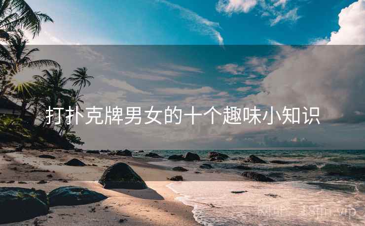 打扑克牌男女的十个趣味小知识