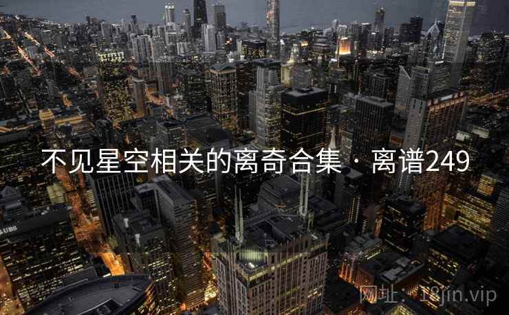 不见星空相关的离奇合集 · 离谱249