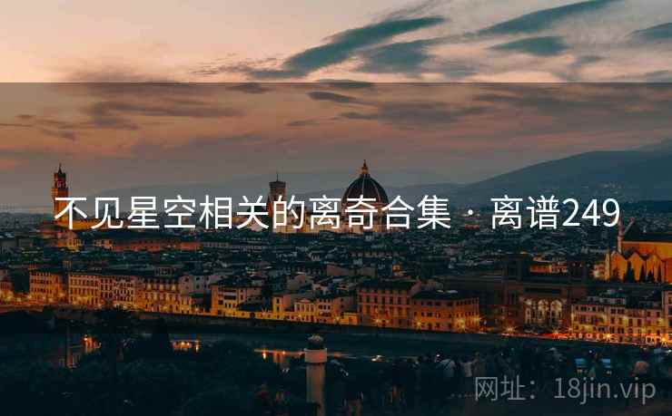 不见星空相关的离奇合集 · 离谱249