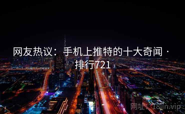 网友热议：手机上推特的十大奇闻 · 排行721
