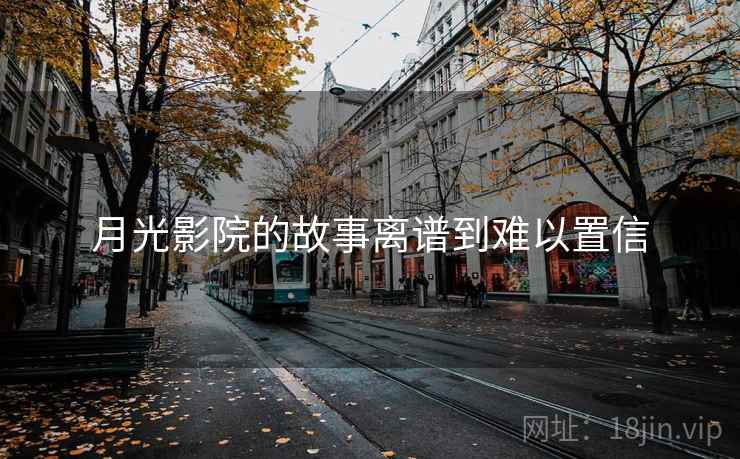 月光影院的故事离谱到难以置信
