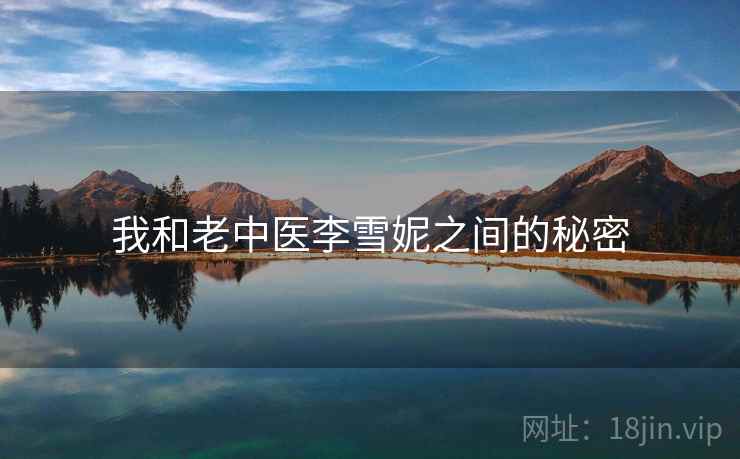 我和老中医李雪妮之间的秘密