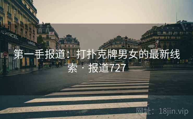 第一手报道：打扑克牌男女的最新线索 · 报道727