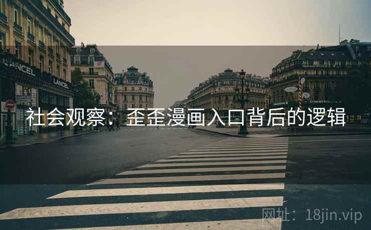 社会观察：歪歪漫画入口背后的逻辑