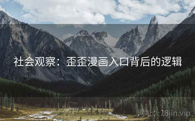 社会观察：歪歪漫画入口背后的逻辑