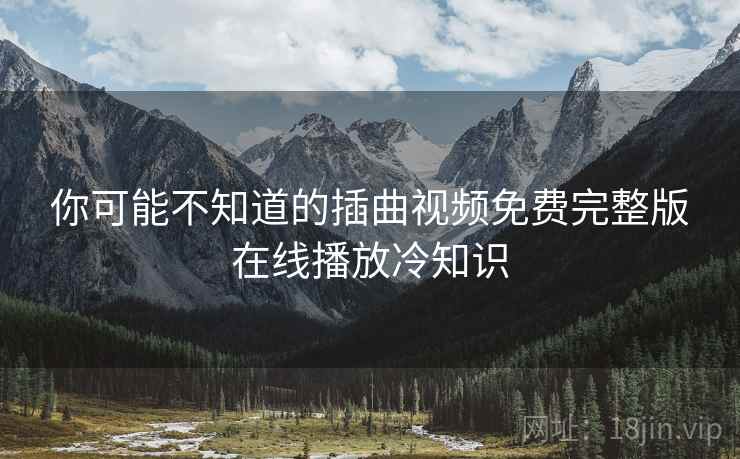 你可能不知道的插曲视频免费完整版在线播放冷知识