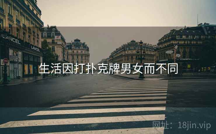 生活因打扑克牌男女而不同