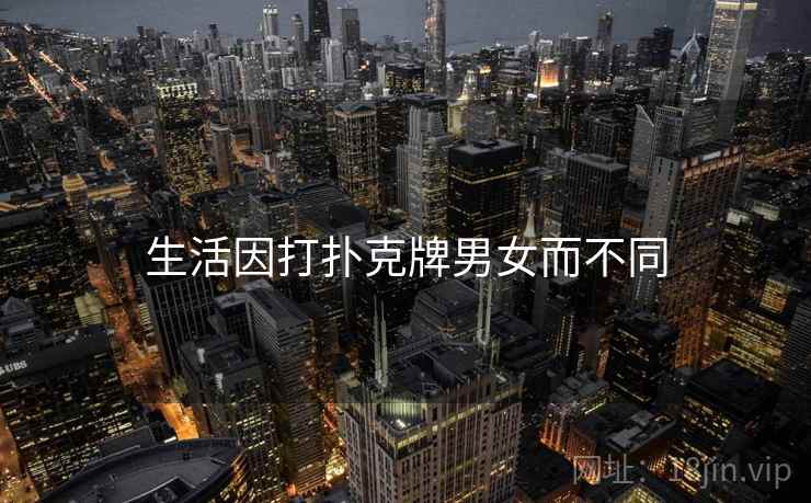 生活因打扑克牌男女而不同