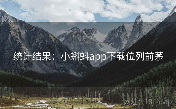 统计结果:小蝌蚪app下载位列前茅 统计结果:小蝌蚪app下载位列前茅