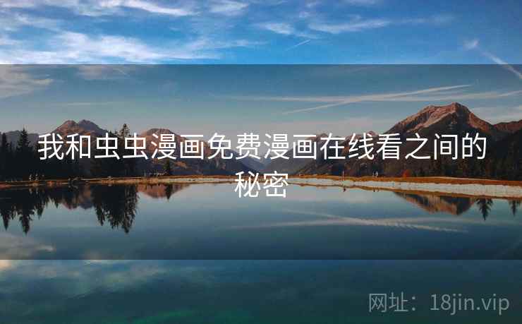 我和虫虫漫画免费漫画在线看之间的秘密