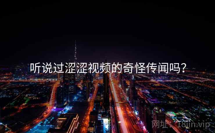 听说过涩涩视频的奇怪传闻吗？