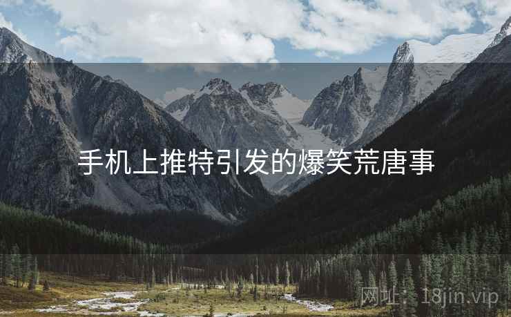 手机上推特引发的爆笑荒唐事