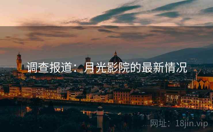 调查报道：月光影院的最新情况